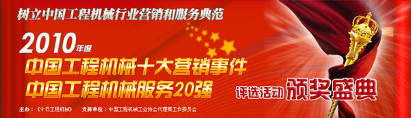2010年度中国工程机械十大营销事件、服务20强评选活动