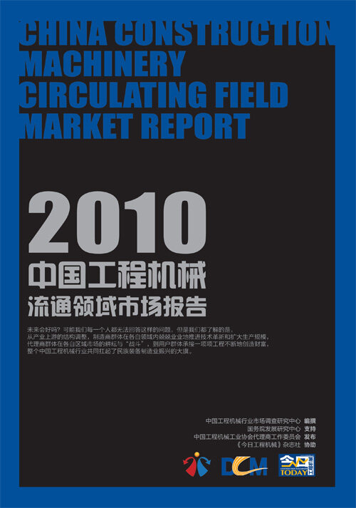 《2010年度中国工程机械行业流通领域市场报告》封面