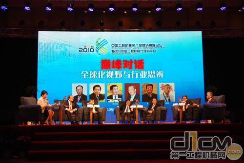 中国工程机械第八届营销高峰论坛召开，图为以“全球化视野与行业思辨”的主体对话现场。