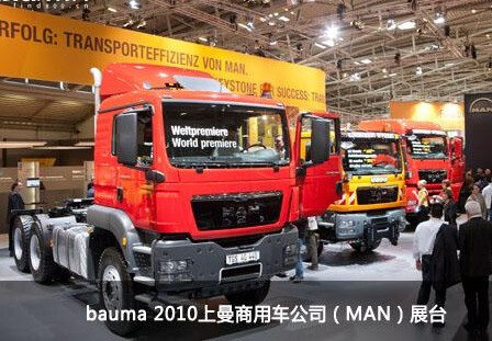 曼公司携多款卡车亮相Bauma2010