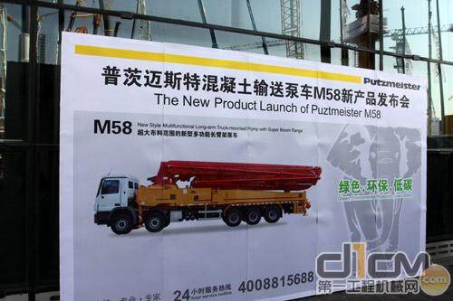 普茨迈斯特举行M58混凝土输送泵车新产品发布会