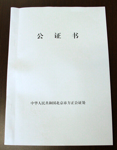 北京市方正公证处关于三一夺彩的公证书图