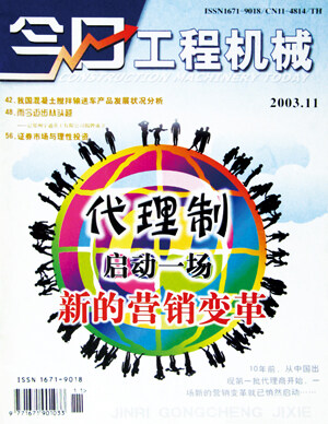 《代理制启动一场新的营销变革》——记中国工程机械首届营销高峰论坛 2003年11期
