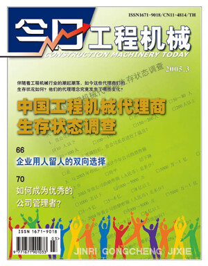 《中国工程机械代理商生存状态调查》2005年3期