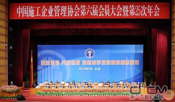 中国施工企业管理协会第六届会员代表大会暨第二十五次年会