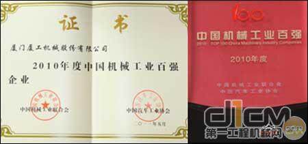 厦工获得的中国机械工业百强证书、奖牌