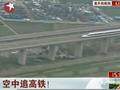 京沪高铁正式运营 速度超过直升机(视频)