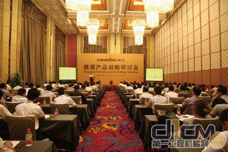 龙工长沙召开路面产品市场战略研讨会