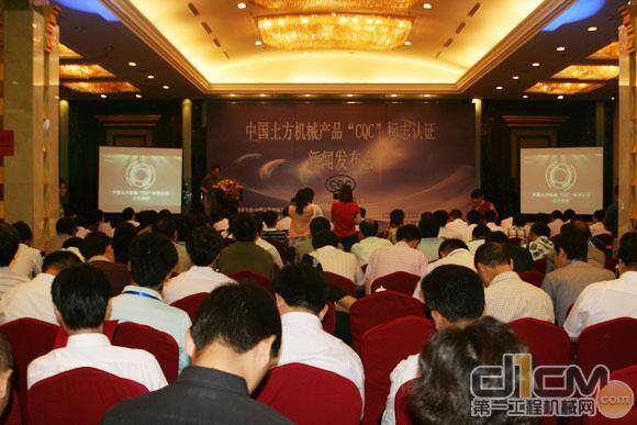 中国土方机械产品CQC标志认证发布会现场