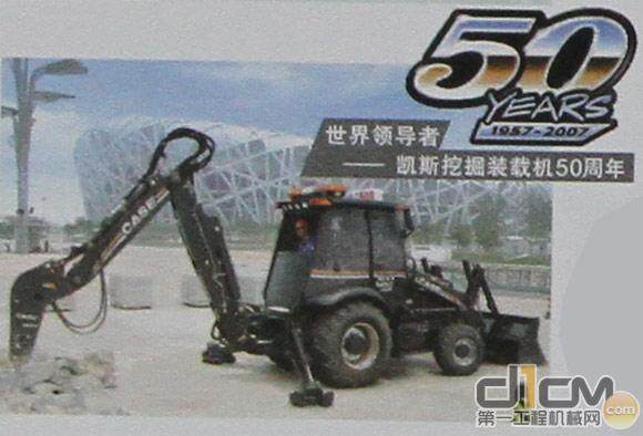 2007年，凯斯庆祝发明挖掘装载机50周年。(图为凯斯50周年限量纪念版挖掘装载机。现已作为北京奥运场馆指定抢修机械之一)