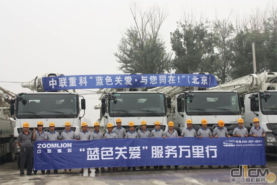 中联重科混凝土机械公司首推“蓝色关爱”服务品牌——树立行业服务新标杆
