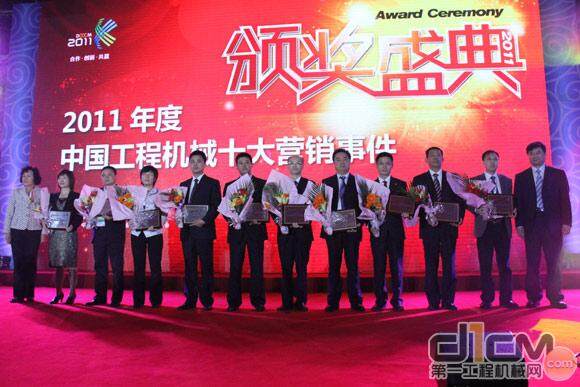 2011年度中国工程机械十大营销事件颁奖仪式