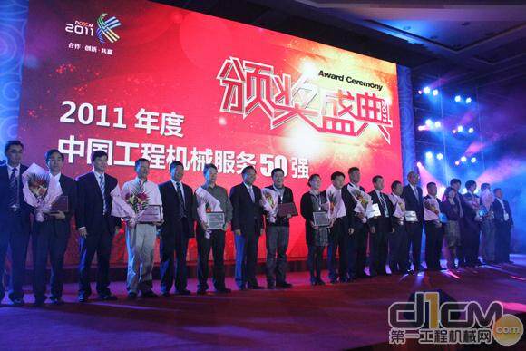 2011年度中国工程机械服务50强评选活动现场