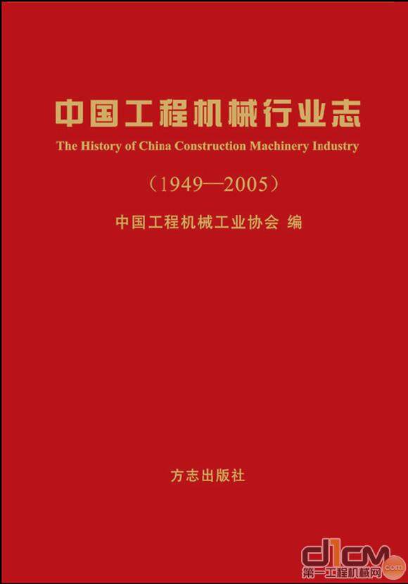 《中国工程机械行业志》