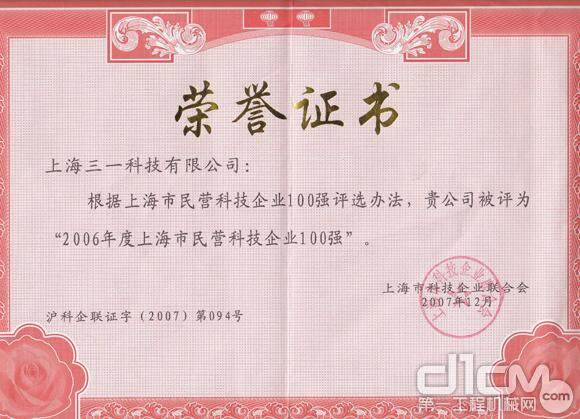 上海三一科技有限公司被评为“2006年度上海市民营科技企业100强”