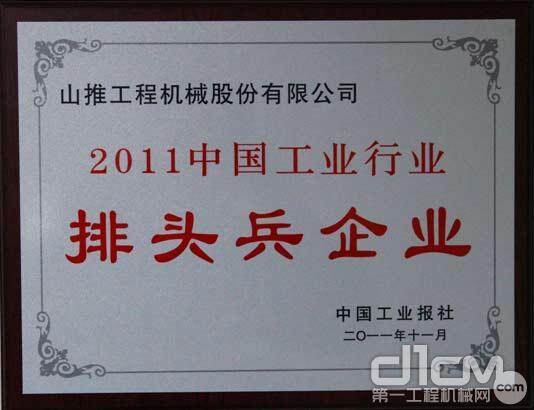 山推获2011年“中国工业行业排头兵企业”荣誉称号