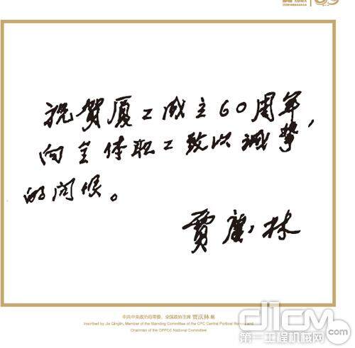 中共中央政治局常委，十一届全国政协主席贾庆林为厦工题词