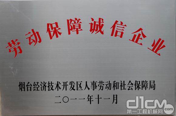 斗山(中国)荣获烟台经济技术开发区“劳动保障诚信企业”荣誉称号
