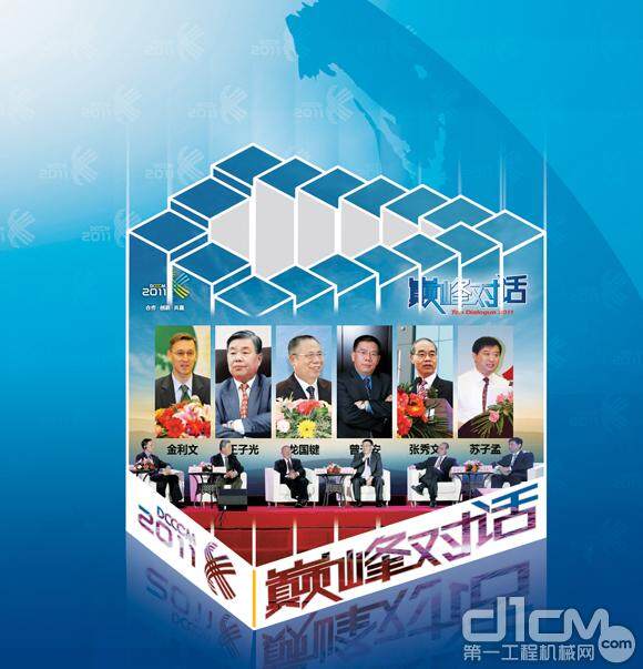 中国工程机械第九届营销高峰论坛暨2011中国工程机械代理商年会