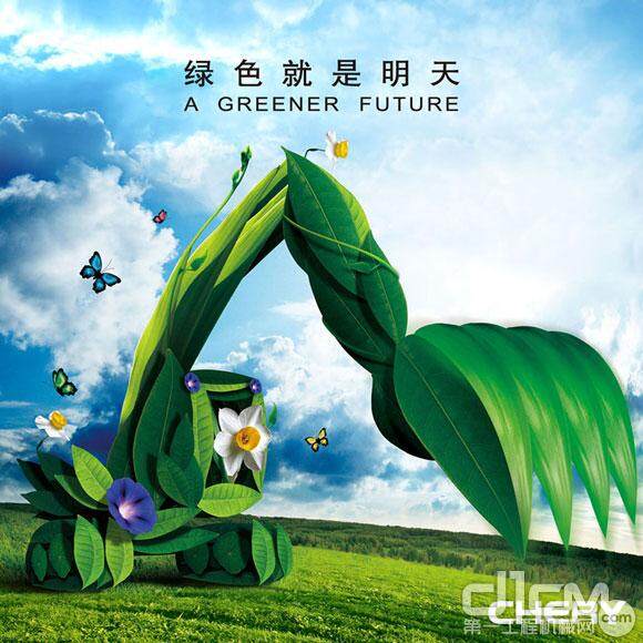 “绿色就是明天”是奇瑞重工“科技改变世界”使命的内涵延伸。
