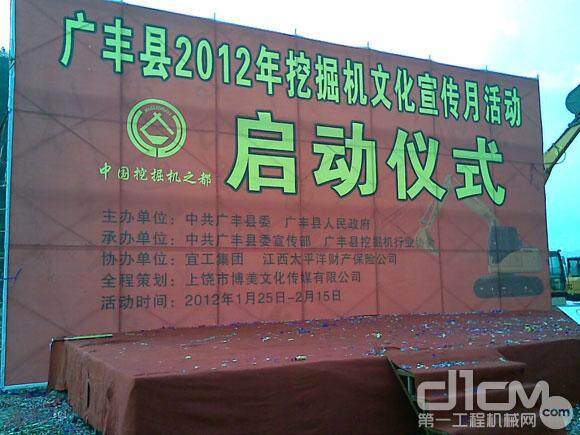 广丰县2012年挖掘机博览会”启动仪式