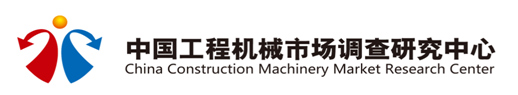 中国工程机械行业市场调查研究中心