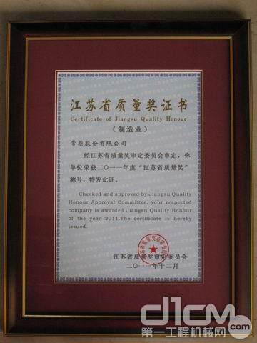 常柴公司荣获2011年度江苏省质量奖