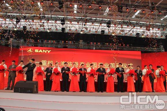 三一重机上海临港产业园开业典礼剪彩仪式