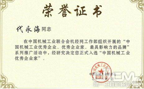 力士德公司总经理代永海荣获“中国机械工业优秀企业家”荣誉称号