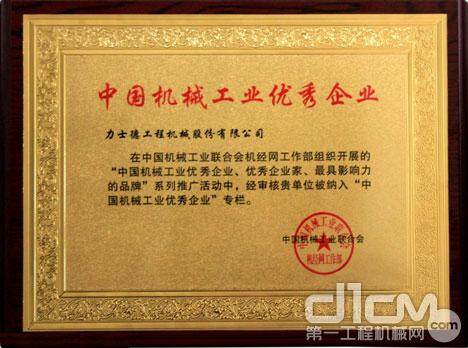 力士德荣获“中国机械工业优秀企业”称号