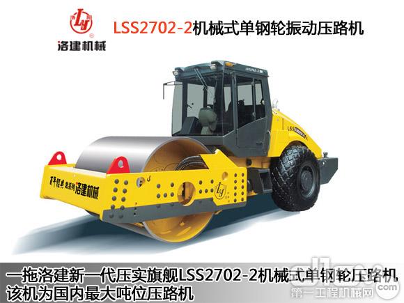 LSS2702机械式单钢轮振动压路机