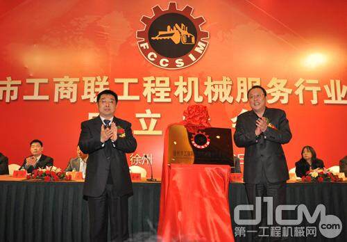 徐州工商联工程机械服务商会隆重揭牌