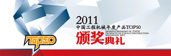 2011中国工程机械年度产品TOP50颁奖盛典