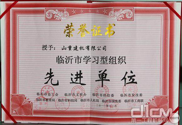 “临沂市学习型组织先进单位”荣誉证书