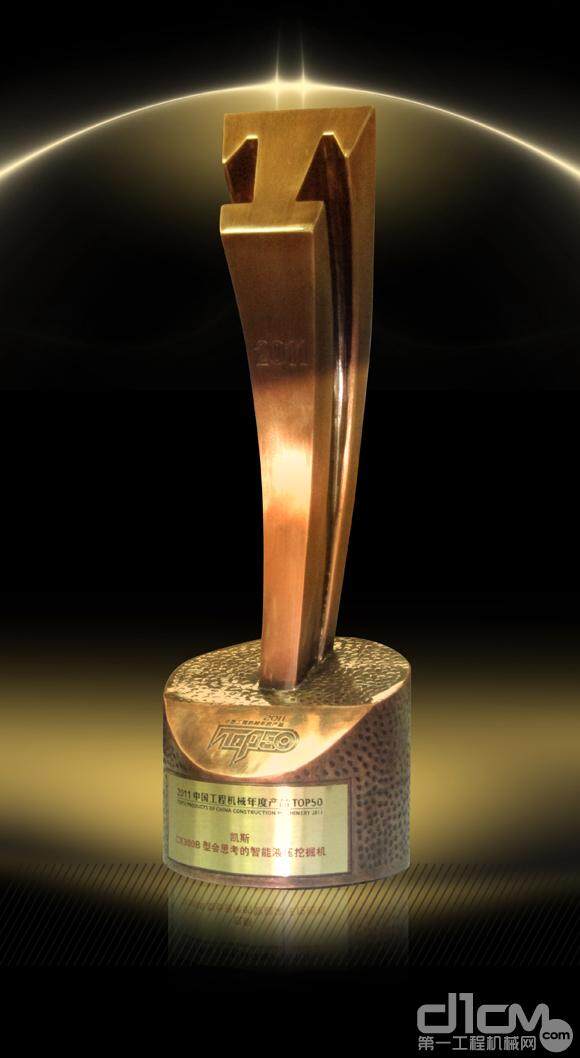 凯斯“2011中国工程机械年度产品TOP50”奖杯