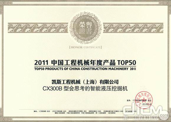 凯斯“2011中国工程机械年度产品TOP50”证书