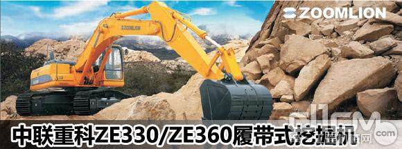 中联重科ZE330E/ZE360E履带式液压挖掘机