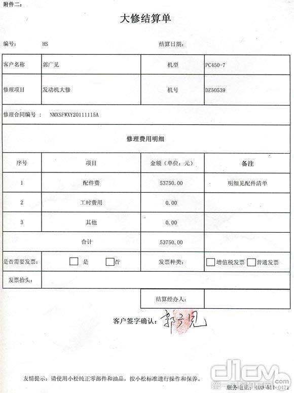 用户郭广见发动机大修结算单