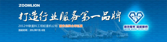 中联工起2012服务品牌全球巡展