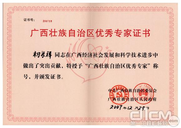 初长祥获得“广西壮族自治区优秀专家”称号