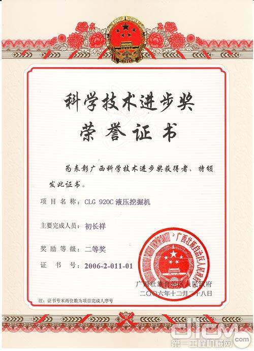 柳工CLG920C挖掘机获得广西省科技进步二等奖