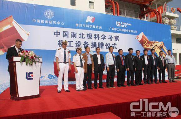 中国第29次南极科考柳工设备捐赠仪式现场