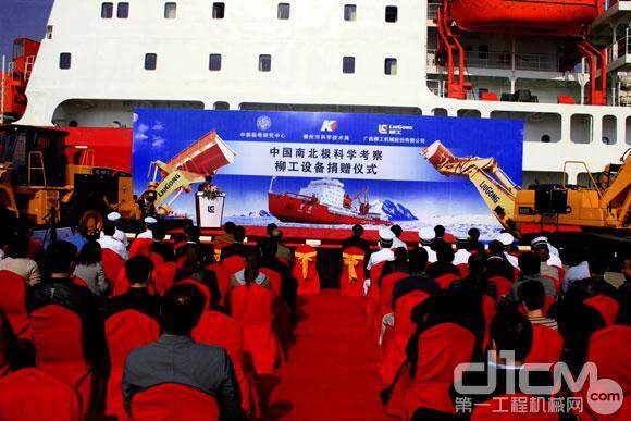 中国第29次南极科考柳工设备捐赠仪式