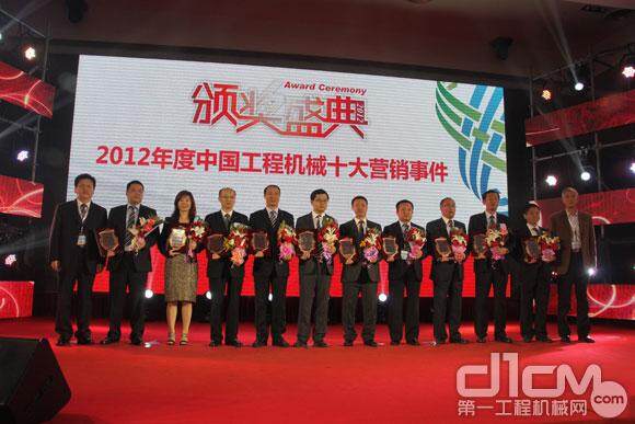 2012年度中国工程机械十大营销事件颁奖仪式
