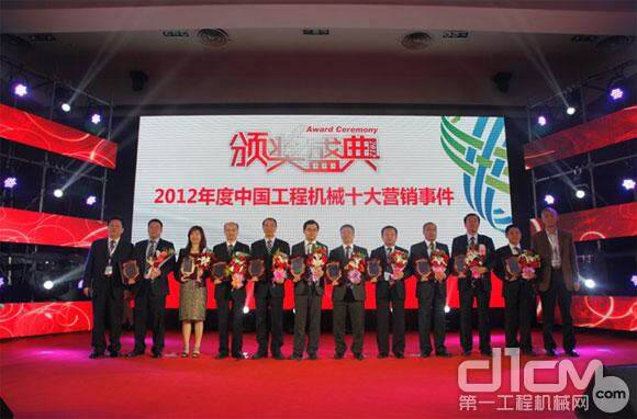 “2012年度中国工程机械十大营销事件”颁奖现场