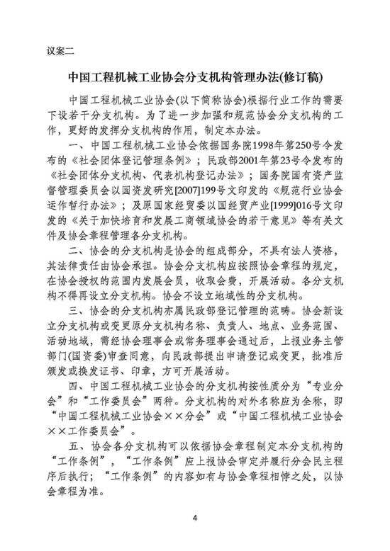 中国工程机械工业协会分支机构管理办法(修订稿)