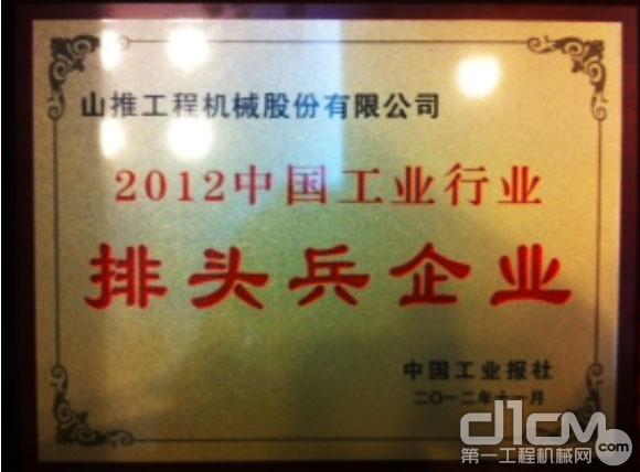山推获得“2012中国工业行业排头兵企业”称号