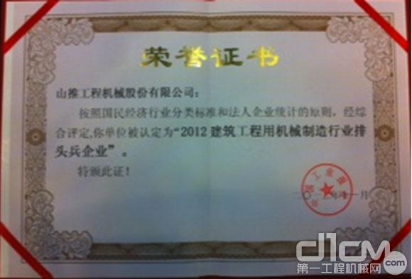 山推“2012中国工业行业排头兵企业”荣誉证书