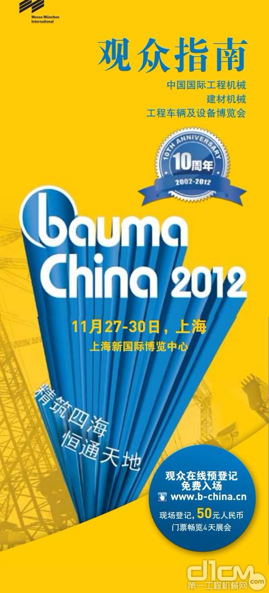 bauma China 2012 观众指南