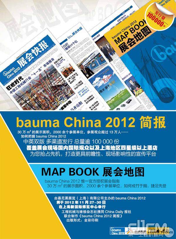 baumaChina2012《展会快报》缔造年度宝典